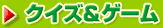 クイズ＆ゲーム