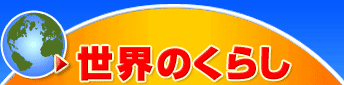 世界のくらし