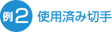 例２ 使用済み切手