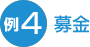 例４ 募金