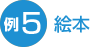 例５ 絵本