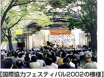 国際協力フェスティバル2002の写真