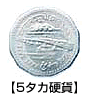 5タカ硬貨の写真