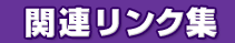 関連リンク集