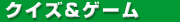 クイズ＆ゲーム