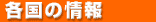 各国の情報