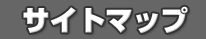 サイトマップ