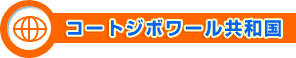 コートジボワール共和国