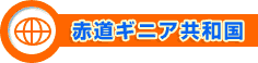 赤道ギニア共和国