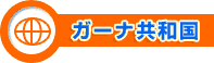 ガーナ共和国