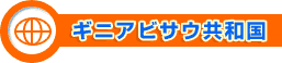 ギニアビサウ共和国