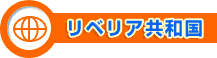 リベリア共和国
