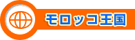 モロッコ王国