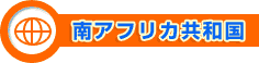 南アフリカ共和国
