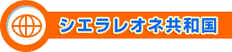 シエラレオネ共和国