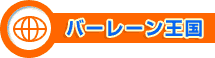 バーレーン王国