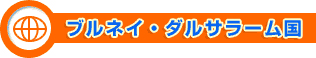 ブルネイ・ダルサラーム国