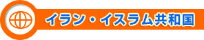 イラン・イスラム共和国