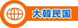 大韓民国