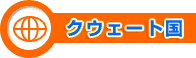 クウェート国