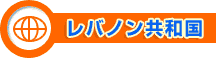 レバノン共和国
