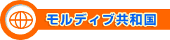 モルディブ共和国