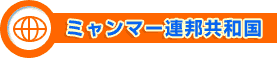 ミャンマー連邦共和国