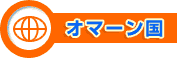 オマーン国