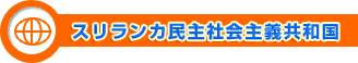スリランカ民主社会主義共和国