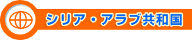 シリア・アラブ共和国
