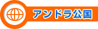 アンドラ公国