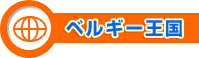 ベルギー王国