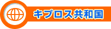 キプロス共和国