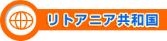リトアニア共和国