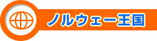 ノルウェー王国