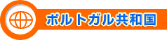 ポルトガル共和国