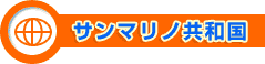 サンマリノ共和国