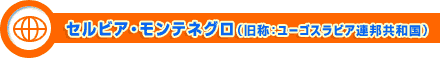 セルビア・モンテネグロ
（旧称：ユーゴスラビア連邦共和国）
