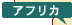 アフリカ