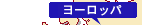 ヨーロッパ
