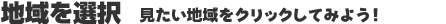 地域を選択