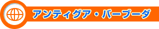 アンティグア・バーブーダ