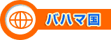 バハマ国