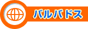 バルバドス