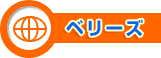 ベリーズ