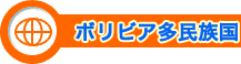 ボリビア多民族国
