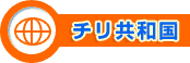 チリ共和国