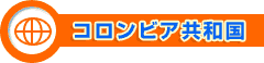コロンビア共和国