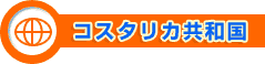 コスタリカ共和国