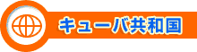 キューバ共和国